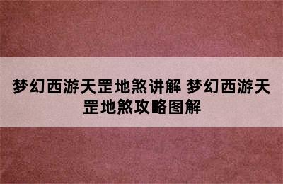 梦幻西游天罡地煞讲解 梦幻西游天罡地煞攻略图解